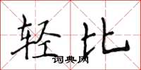 侯登峰輕比楷書怎么寫