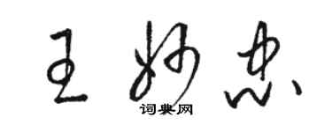 駱恆光王妙忠草書個性簽名怎么寫