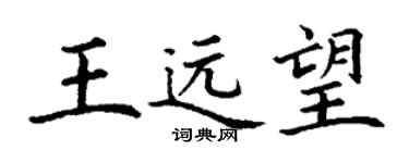 丁謙王遠望楷書個性簽名怎么寫