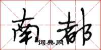 段相林南都行書怎么寫
