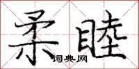 龐中華柔睦楷書怎么寫