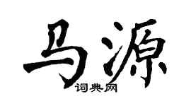 翁闓運馬源楷書個性簽名怎么寫