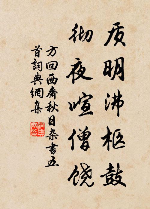 稚子衣露骭，處士泥沒膝 詩詞名句