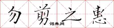 黃華生勿剪之惠楷書怎么寫