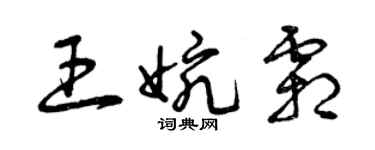 曾慶福王婉霜草書個性簽名怎么寫