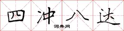 袁強四沖八達楷書怎么寫