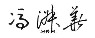 駱恆光馮淑華草書個性簽名怎么寫