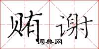 黃華生賄謝楷書怎么寫