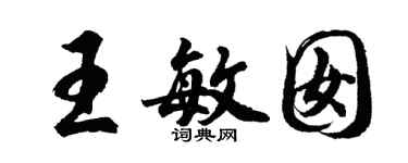 胡問遂王敏囡行書個性簽名怎么寫