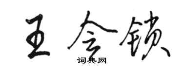 駱恆光王會鎖行書個性簽名怎么寫