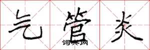 袁強氣管炎楷書怎么寫