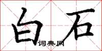 丁謙白石楷書怎么寫