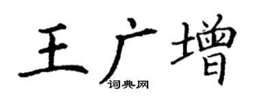 丁謙王廣增楷書個性簽名怎么寫