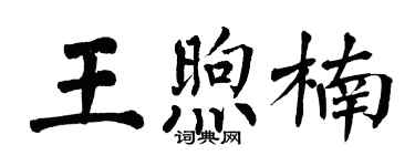 翁闓運王煦楠楷書個性簽名怎么寫