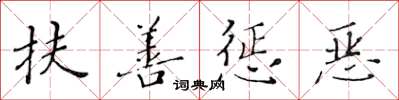黃華生扶善懲惡楷書怎么寫