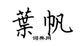 何伯昌葉帆楷書個性簽名怎么寫