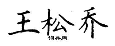 丁謙王松喬楷書個性簽名怎么寫