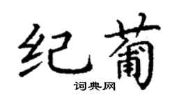 丁謙紀葡楷書個性簽名怎么寫