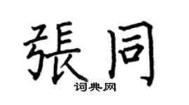 何伯昌張同楷書個性簽名怎么寫