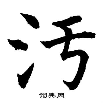 水島修三寫的污