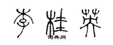 陳聲遠李桂英篆書個性簽名怎么寫