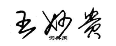 朱錫榮王妙貴草書個性簽名怎么寫