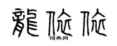 曾慶福龍依依篆書個性簽名怎么寫