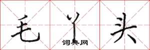 田英章毛丫頭楷書怎么寫
