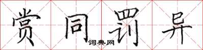 田英章賞同罰異楷書怎么寫