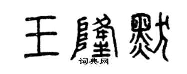 曾慶福王隆默篆書個性簽名怎么寫