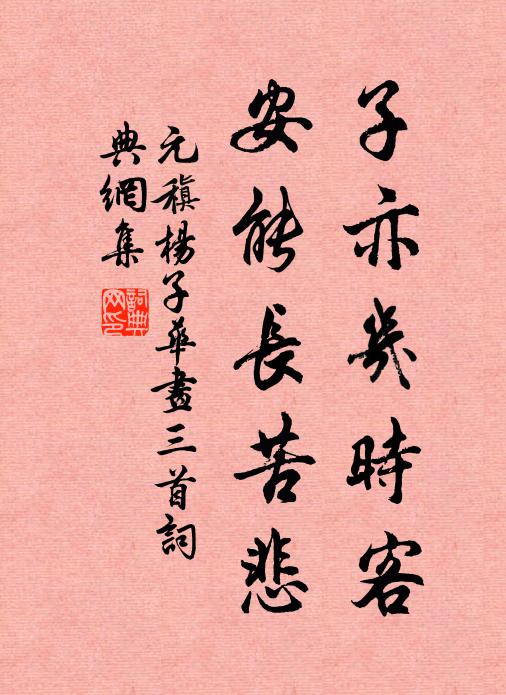 素冠如遇文園宅，為我殷勤借子虛 詩詞名句