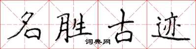 侯登峰名勝古蹟楷書怎么寫