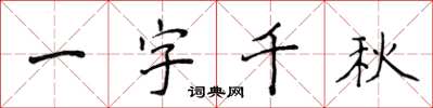 侯登峰一字千秋楷書怎么寫