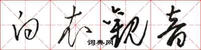 駱恆光白衣觀音草書怎么寫