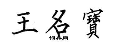 何伯昌王名寶楷書個性簽名怎么寫