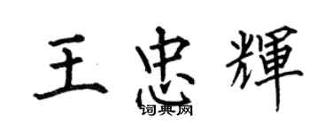 何伯昌王忠輝楷書個性簽名怎么寫