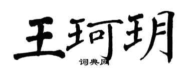 翁闓運王珂玥楷書個性簽名怎么寫