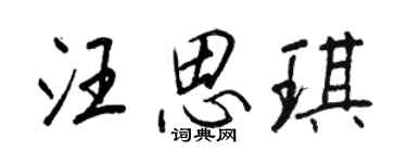 王正良汪思琪行書個性簽名怎么寫