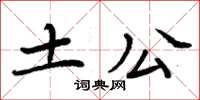 周炳元土公楷書怎么寫