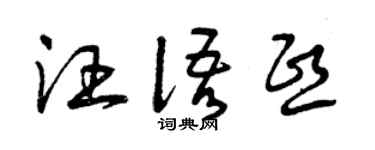 曾慶福汪語熙草書個性簽名怎么寫