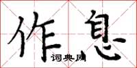 周炳元作息楷書怎么寫