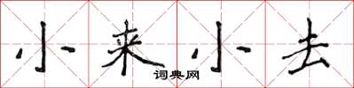 侯登峰小來小去楷書怎么寫