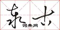 駱恆光泰古草書怎么寫