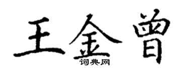 丁謙王金曾楷書個性簽名怎么寫