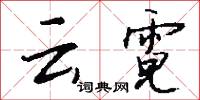 雲月的意思_雲月的解釋_國語詞典