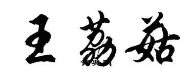 胡問遂王荔菇行書個性簽名怎么寫