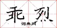 袁強乖烈楷書怎么寫