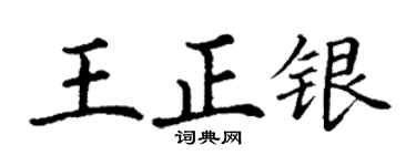 丁謙王正銀楷書個性簽名怎么寫