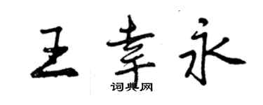 曾慶福王幸永行書個性簽名怎么寫