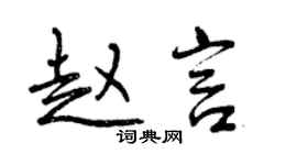 曾慶福趙言行書個性簽名怎么寫